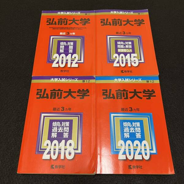 【翌日発送】　赤本　弘前大学　医学部　2009年～2019年 11年分