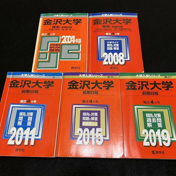 【翌日発送】　赤本　金沢大学　理系　前期日程　医学部　1999年～2018年 20年分