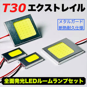 T30 エクストレイル 適合 LED ルームランプセット 耐久型 COB全面発光 T10 LED基盤 室内灯 読書灯 ホワイト 日産