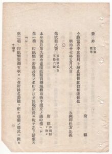 N22062619○大蔵省布達 明治17年①大蔵省中庶務局廃止(5月番外達)②印紙類売捌規程取扱手続12項目(取扱要領) ③大蔵卿松方正義 和本古書