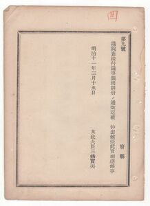 N22062604○太政官達 明治11年○地方官会議憲法並議事規則8ヶ条を改定①毎年1度開き各地方長官召集⑧議院職制議長幹事長幹事書記官司計長属