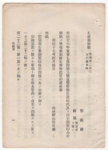 N22062621○内務省布達明治17年○警察報告表様式及び調製心得中追加改正○土木営繕両費決算帳は会計検査院長名あて作成 内務卿山県有朋