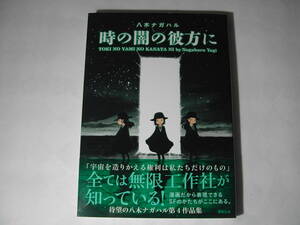 署名本・漫画・八木ナガハル「時の闇の彼方に」初版・帯付・サイン