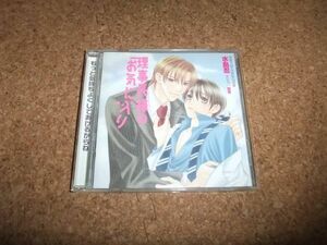 [CD] 理事長様のお気に入り 水島忍 森川智之×岡野浩介