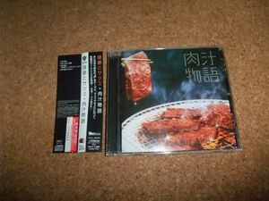 [CD] サ盤 琢磨とサツミ 肉汁物語