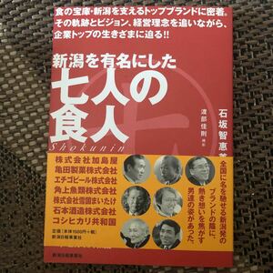 送無　新潟を有名にした七人の食人　本