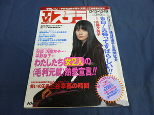 〇 ⑮ NHKステラ STERA 1997年12/19号 佐藤夕美子 甘辛しゃん 風間杜夫 樋口可南子 市川染五郎 仲間由紀恵 中村橋之助 毛利元就 三谷幸喜