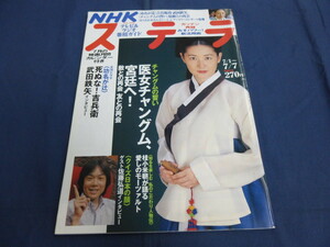 〇 35/ NHKステラ STERA 2006年7/7号「チャングムの誓い」キョン・ミリ「功名が辻」上川隆也 仲間由紀恵 武田鉄矢 宮崎あおい 田村正和