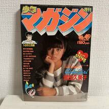 週刊 少年マガジン 1982年 No.49 11月24日号★武田久美子/パリン子学園(松本伊代,堀ちえみ,小泉今日子)/胸さわぎの放課後★送料210円_画像1