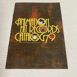 当時物 アニメーション ヒット・レコード、カセット 全カタログ'79 コロムビアレコード 1979年 昭和レトロ★送料210円