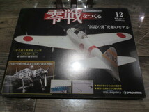 ★★★2011年　週刊　零戦をつくる 1/16スケール　 no.12 　未開封品 　デアゴスティーニ_画像1