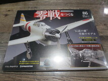 ★★★2011年　週刊　零戦をつくる 1/16スケール　 no.86 　未開封品 　デアゴスティーニ_画像1