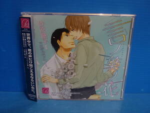 ○CD Atis Collection 言ノ葉ノ花 砂原糖子 三池ろむこ 2枚組 帯あり 神谷浩史/小野大輔
