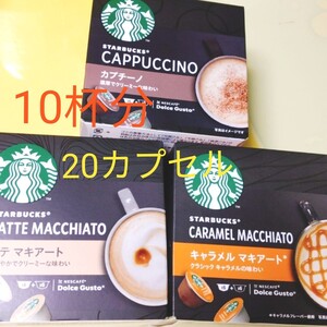 ネスレ ドルチェグスト スターバックス 20カプセル 10杯分