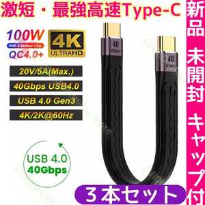 3本【新品】USB4 Type-C 急速充電ケーブル 高速40G 急速PD/QC4.0 100W 20V/5A 雄 雄 タイプC 最速ケーブル