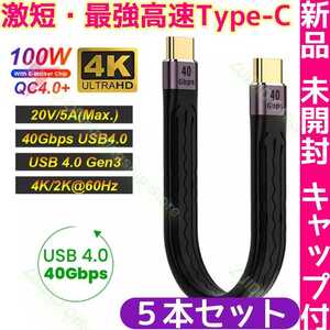 5本【新品】USB4 Type-C 急速充電ケーブル 高速40G 急速PD/QC4.0 100W 20V/5A 雄 雄 タイプC　最速ケーブル
