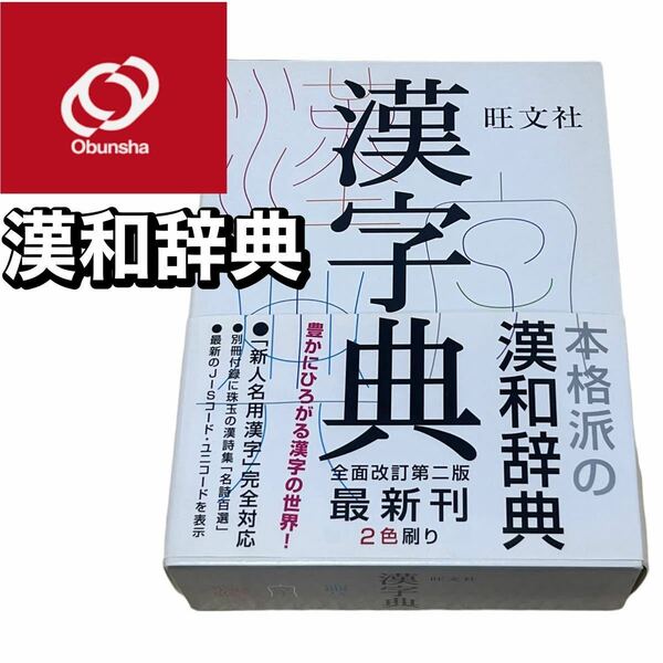 漢和辞典　旺文社　「名詩百選」冊子付き