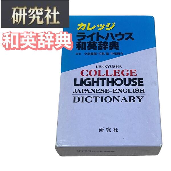 和英辞典 カレッジ ライトハウス 研究社 和英
