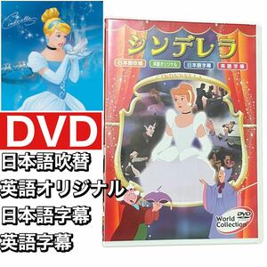DVD【シンデレラ】 英語も楽しく学べます♪ ディズニー