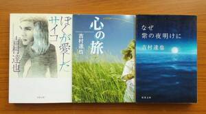 #6 01025 吉村達也 文庫本3冊セット/「ぼくが愛したサイコ」「心の旅」「なぜ紫の夜明けに」/双葉文庫/送料無料【中古】文庫本