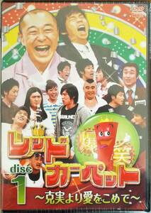 #5 05076 爆笑レッドカーペット ~克実より愛をこめて~ disc1 今田耕司/高橋克実 送料無料【レン落ち】202分