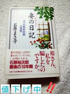 石原裕次郎「妻の日記」石原まき子著