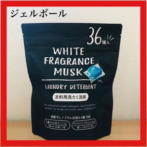 ホワイトムスク洗剤ジェルボール洗剤
