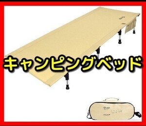 キャンピングベッド コット キャンプ アウトドアベッド 軽量 収納袋付き 防水