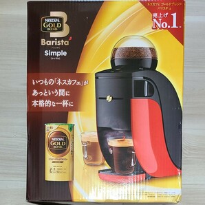 【値下げ交渉可！】ネスカフェ ゴールドブレンド バリスタ simple コーヒーメーカー