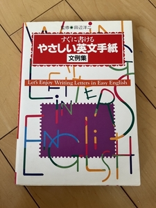 ○ すぐに書ける やさしい英文手紙 文例集 田辺洋二 英語 本 28752