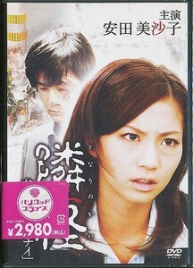 K002◆ 安田美沙子 「 隣之怪 となりのかい 参談 ツイテナイ」DVD 未開封新品