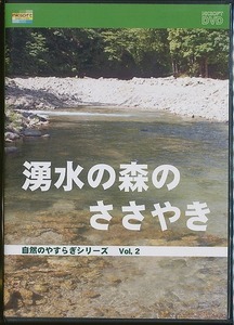 K002◆ 「自然のやすらぎシリーズ2 / 湧水の森のささやき」DVD 未開封新品
