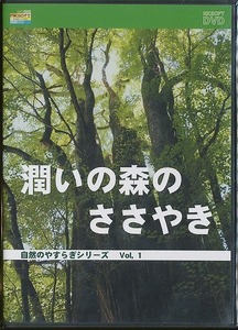 K002◆ 「自然のやすらぎシリーズ1 / 潤いの森のささやき 」DVD 未開封新品