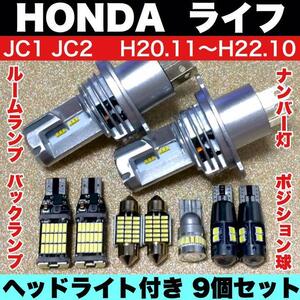 ホンダ ライフ JC1 JC2 新型 H4 ヘッドライト バックランプ ポジション球 ナンバー灯 T10 LED ルームランプ 爆光 9個セット ホワイト