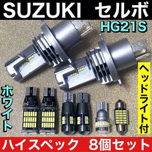 スズキ セルボ HG21S 超爆光 H4 ヘッドライト バックランプ ポジション球 ナンバー灯 T10 LED ルームランプ 純正球交換 ホワイト 8個セット