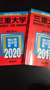 ♪赤本 三重大学 医学部(医学科)/工学部/生物資源学部 連続6ヵ年 2017&2020年版 2冊セット 即決！