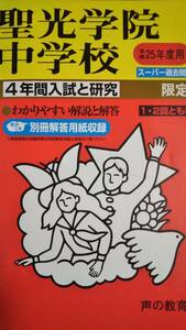 ♪聖光学院中学校 平成25年度用 過去4年間 声の教育社 即決！