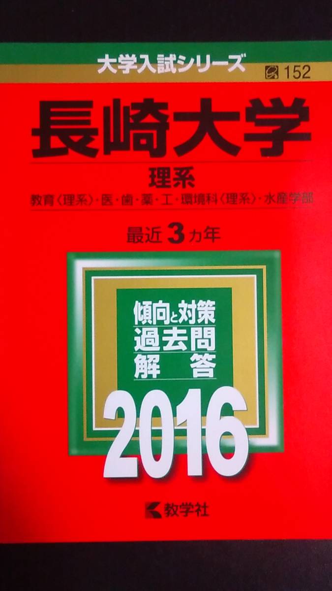 2025年最新】Yahoo!オークション -長崎大学 赤本の中古品・新品 2025年最新】Yahoo!オークション -長崎大学 赤本の中古品・新品
