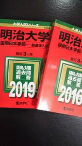 ♪赤本 明治大学 国際日本学部 一般選抜入試 連続6ヵ年 2016&2019年版 2冊セット 即決B