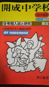 ♪開成中学校 平成25年度用 過去9年間 声の教育社 即決！