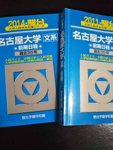 ♪青本 名古屋大学 文系 前期日程 連続12か年 2011&2014&2017&2020年版 4冊セット 検索用:赤本駿台 即決！