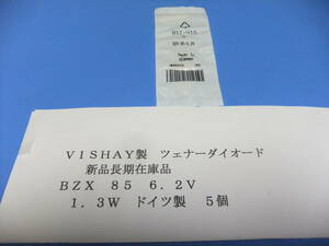 ＶＩＳＨＡＹ製　ツェナーダイオード　ＢＺＸ　８５　６．２Ｖ　１．３Ｗ　　５個　新品在庫品　Ａ