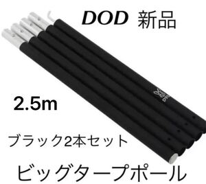 DOD ビッグタープポール ブラック 2.5m 2本セット 新品 キャンプテントポール キャノピーポール タープポール