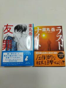 文庫本2冊　薬丸岳　友罪、ラストナイト