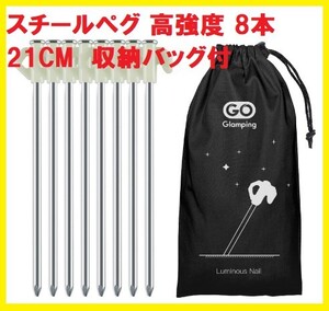 【高強度】 スチールペグ 収納バッグ付き テントペグ 蛍光ペグ 21CM 8本