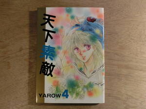 同人誌 キャプテン翼 天下素敵 YAROW4 男がこわくてメシが食えるか!! 藤井尚之 田村みゆき 1988年 