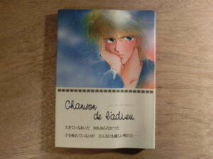 同人誌 キャプテン翼 シャンソン・デ・ラデュー 南口るみね ELIXIR 1988年 Chanson de l’adieu 若島津健 日向小次郎