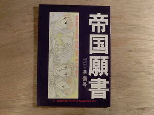 同人誌 帝国願書 買わなきゃおくれるぞの準備号 えみくり えみこ山 くりこ姫 1988年