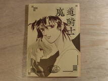 同人誌 魔王伝 魔道騎士 迷宮女獣騎士団 嶋津裕 直野あき 1988年_画像1