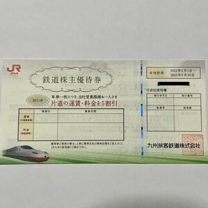 【送料無料】JR九州 鉄道株主優待 片道運賃5割引券　有効期限2023年6月30日まで